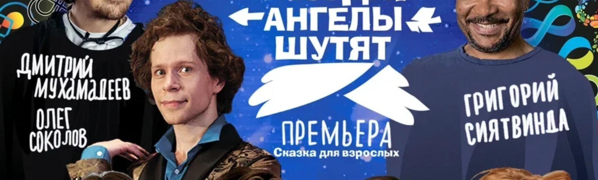 КОГДА АНГЕЛЫ ШУТЯТ постер