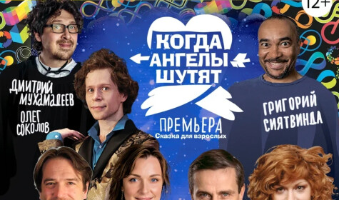 КОГДА АНГЕЛЫ ШУТЯТ постер
