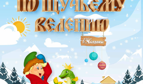 ПО ЩУЧЬЕМУ ВЕЛЕНИЮ постер