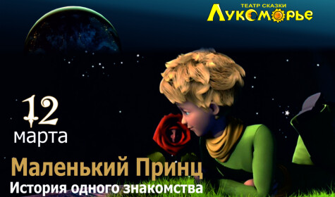 МАЛЕНЬКИЙ ПРИНЦ постер