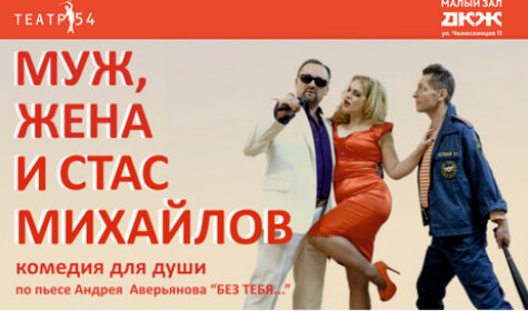 МУЖ, ЖЕНА И СТАС МИХАЙЛОВ постер