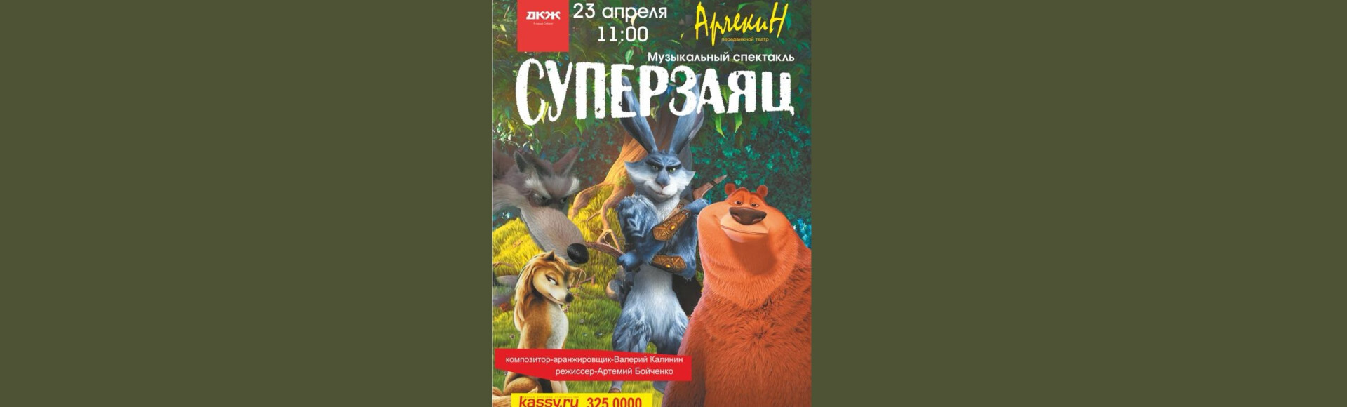 СУПЕР ЗАЯЦ