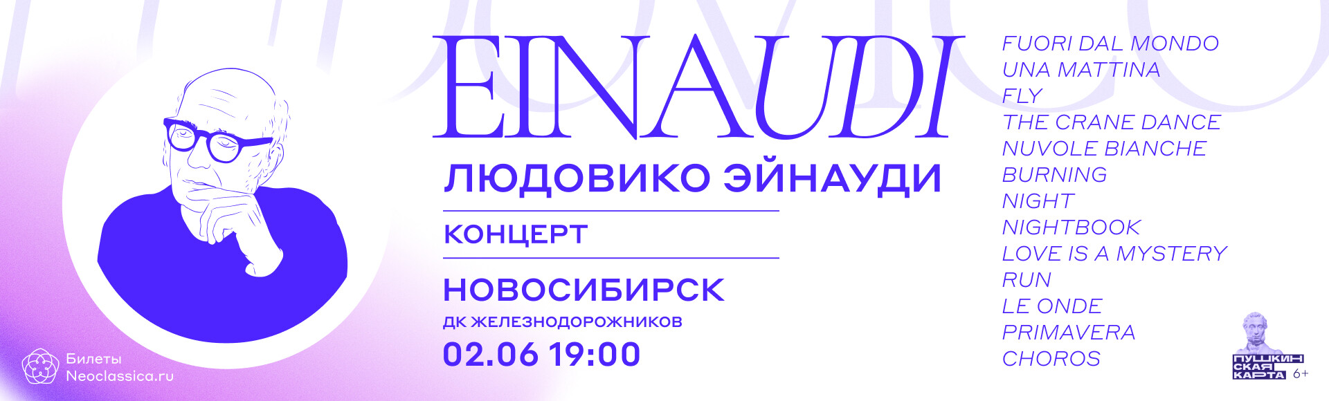"СОЛИСТЫ НЕОКЛАССИКА" ФОРТЕПИАНО + СТРУННЫЕ - МУЗЫКА ЛЮДОВИКО ЭЙНАУДИ В НОВОСИБИРСКЕ постер