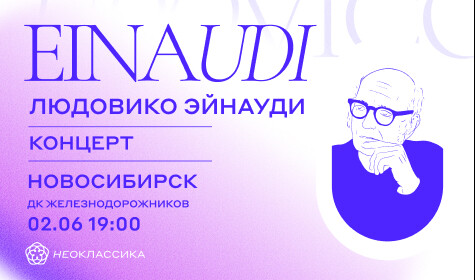 "СОЛИСТЫ НЕОКЛАССИКА" ФОРТЕПИАНО + СТРУННЫЕ - МУЗЫКА ЛЮДОВИКО ЭЙНАУДИ В НОВОСИБИРСКЕ постер