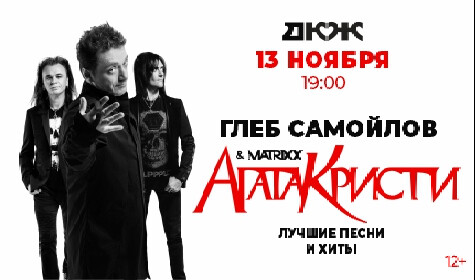 ГЛЕБ САМОЙЛОВ постер