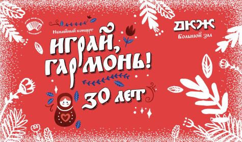 ЮБИЛЕЙНЫЙ КОНЦЕРТ АНСАМБЛЯ "ИГРАЙ, ГАРМОНЬ!" постер