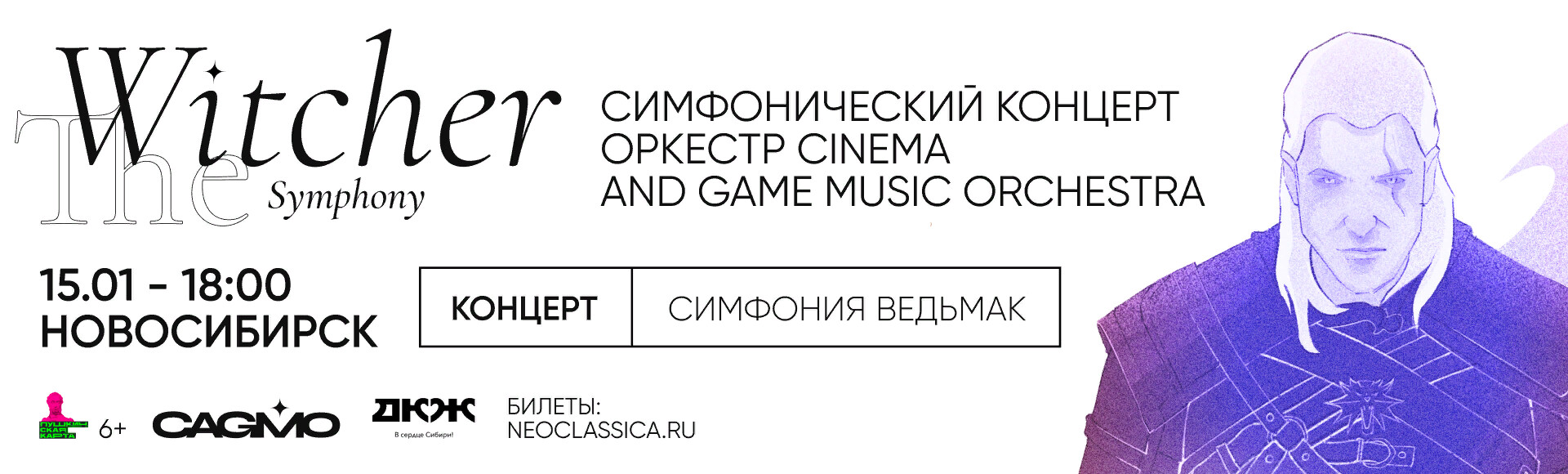 ОРКЕСТР CAGMO. СИМФОНИЯ THE WITCHER постер