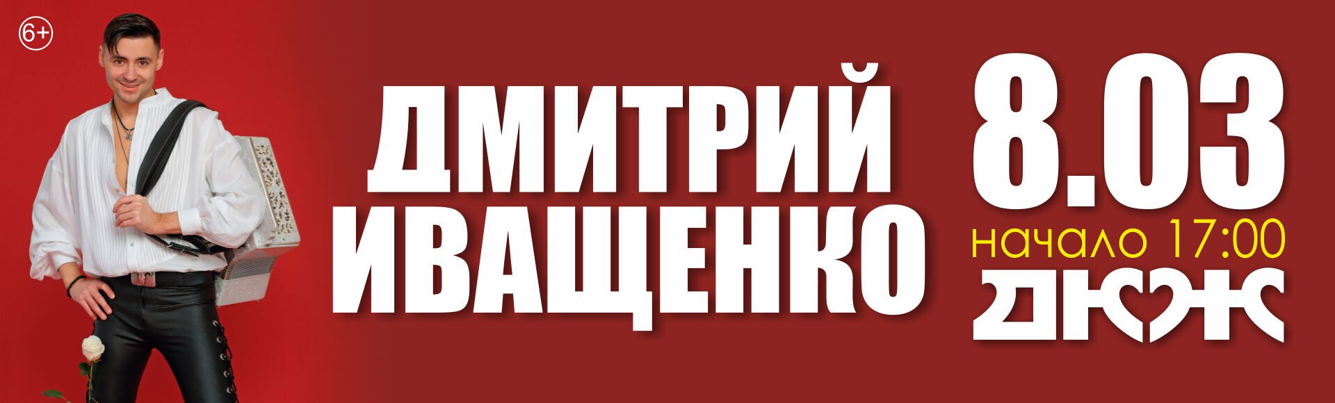 ДМИТРИЙ ИВАЩЕНКО постер