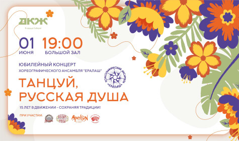 ТАНЦУЙ, РУССКАЯ ДУША постер