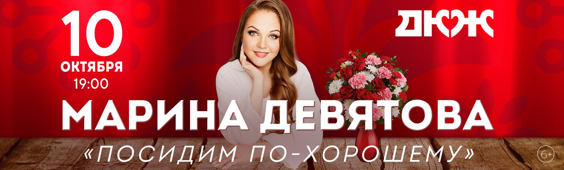 МАРИНА ДЕВЯТОВА постер