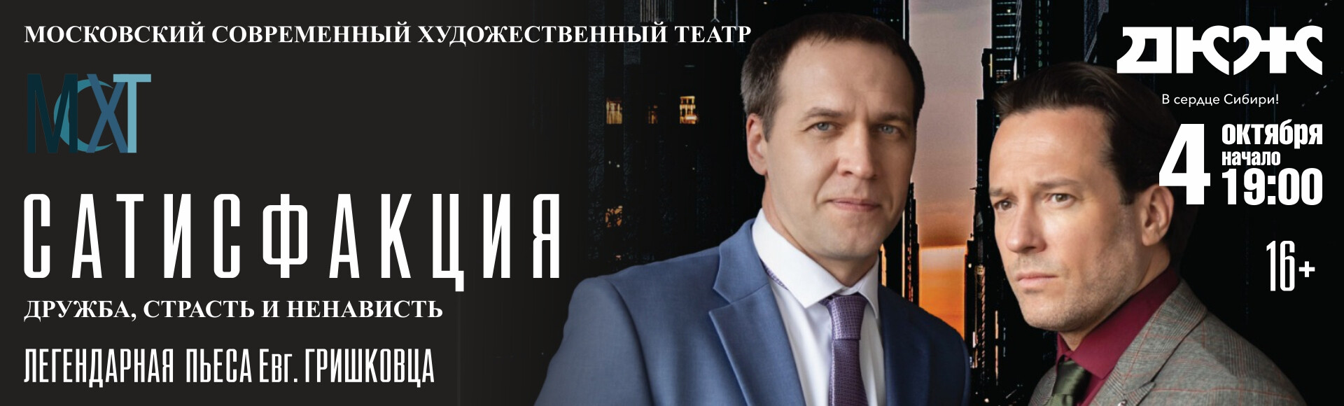 САТИСФАКЦИЯ постер