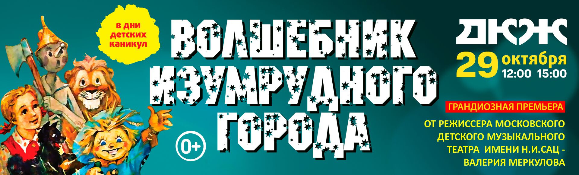 ВОЛШЕБНИК ИЗУМРУДНОГО ГОРОДА постер