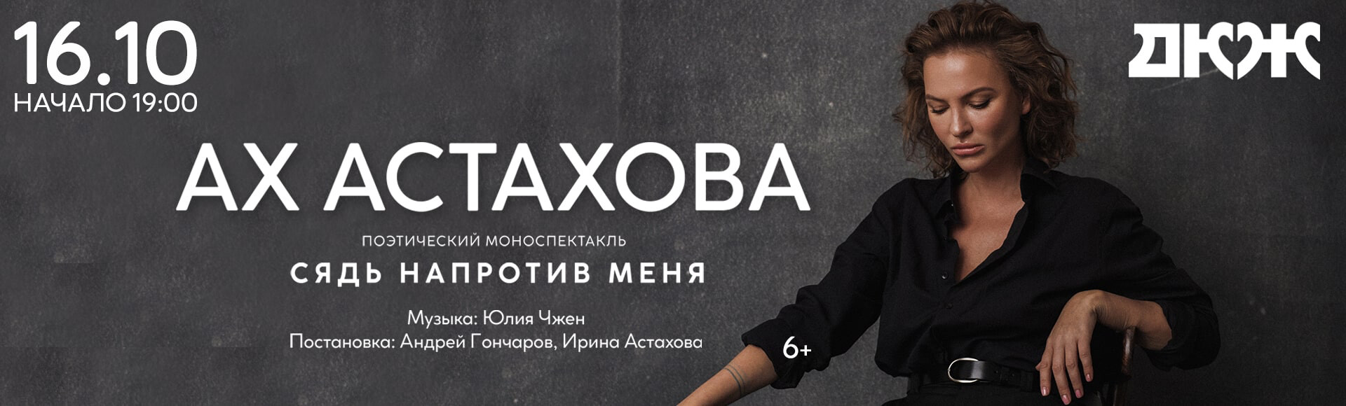 ПОЭТИЧЕСКИЙ МОНОСПЕКТАКЛЬ «СЯДЬ НАПРОТИВ МЕНЯ» постер