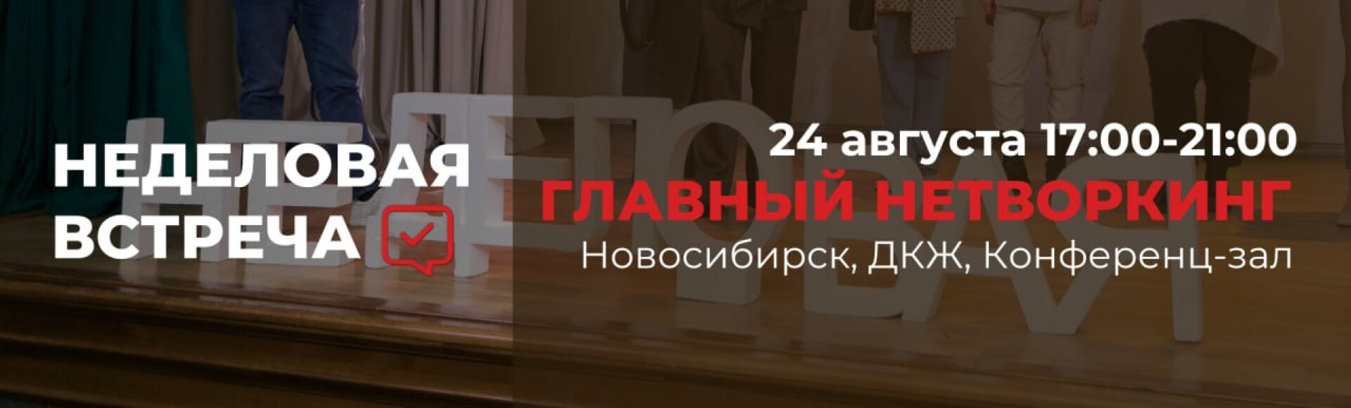 НЕДЕЛОВАЯ ВСТРЕЧА постер