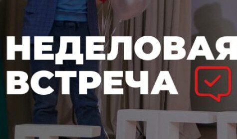 НЕДЕЛОВАЯ ВСТРЕЧА постер
