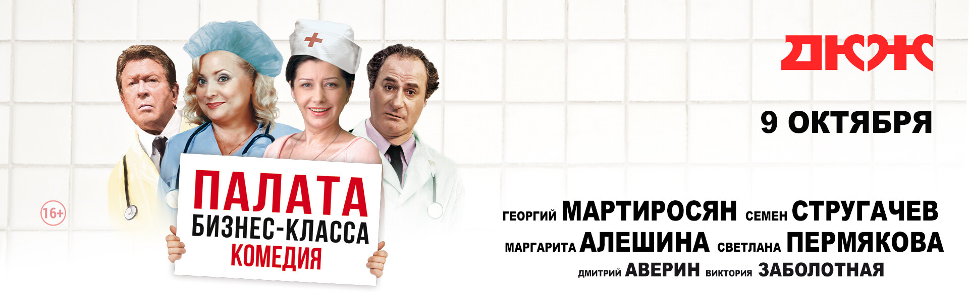 ПАЛАТА БИЗНЕС-КЛАССА постер