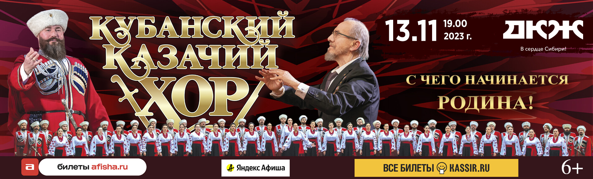 КУБАНСКИЙ КАЗАЧИЙ ХОР постер