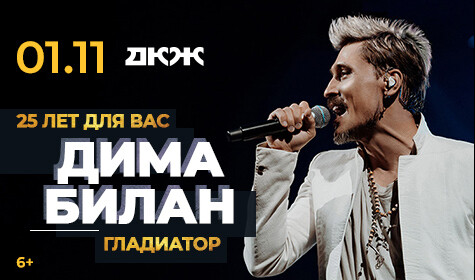 ДИМА БИЛАН постер