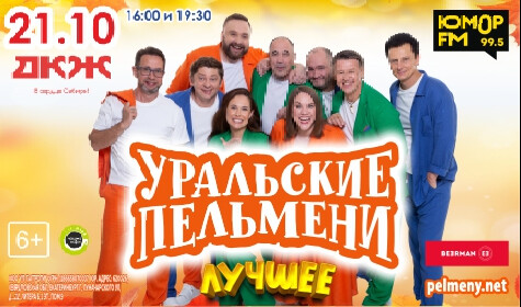 ШОУ УРАЛЬСКИЕ ПЕЛЬМЕНИ «ЛУЧШЕЕ» постер