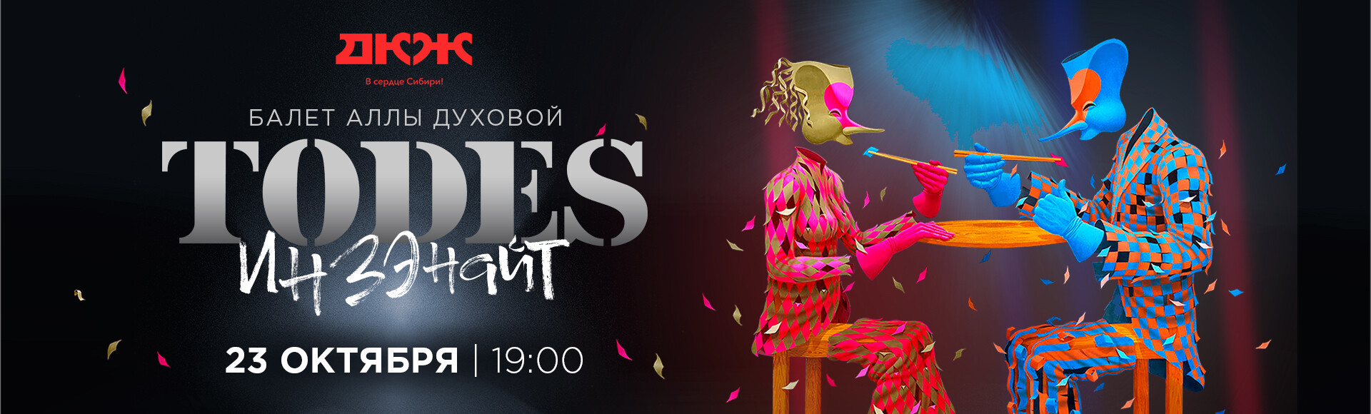 БАЛЕТ А.ДУХОВОЙ "ТОДЕС". ПРЕМЬЕРА ПРОГРАММЫ "ИНЗЕНАЙТ" постер