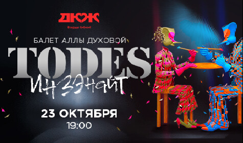 БАЛЕТ А.ДУХОВОЙ "ТОДЕС". ПРЕМЬЕРА ПРОГРАММЫ "ИНЗЕНАЙТ" постер