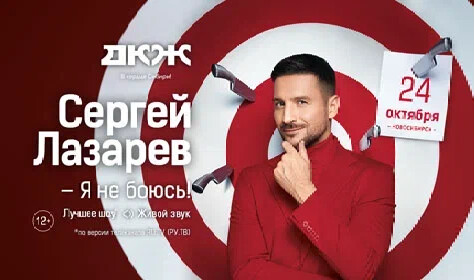 СЕРГЕЙ ЛАЗАРЕВ постер