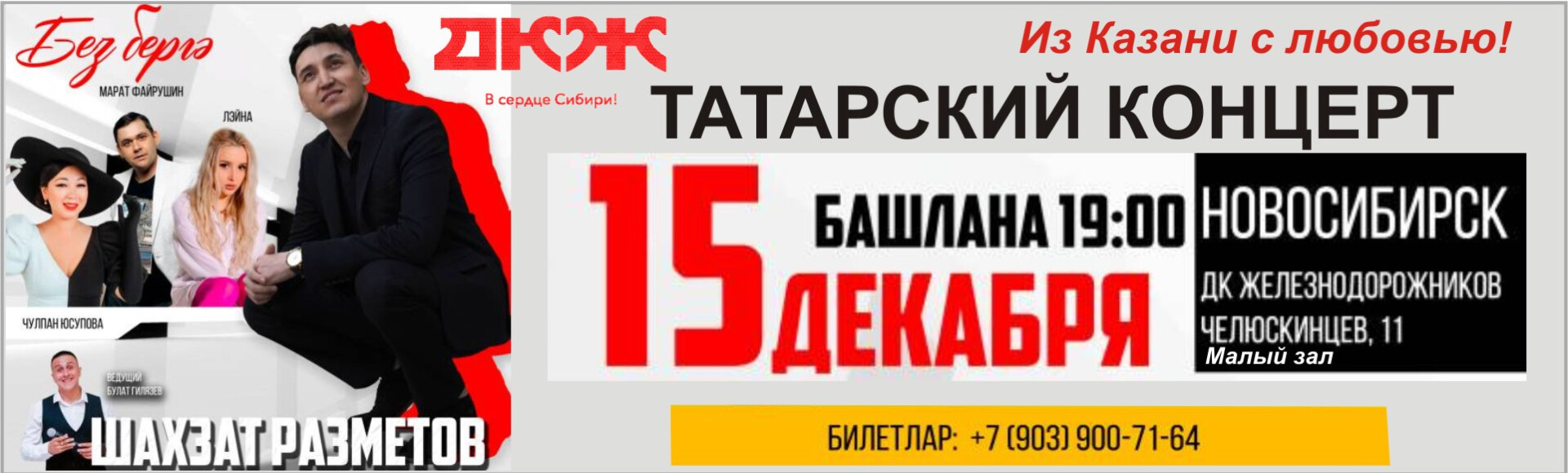 ТАТАРСКИЙ КОНЦЕРТ "Без бергә" (Г. КАЗАНЬ) постер