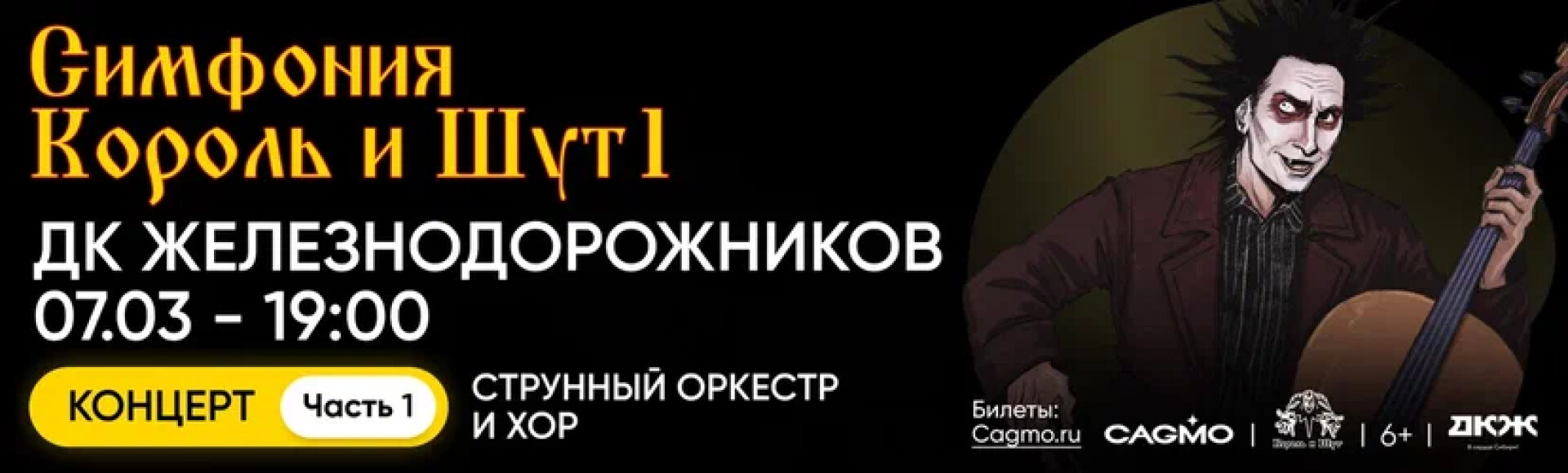 ОРКЕСТР CAGMO. СИМФОНИЯ КОРОЛЬ И ШУТ. КОНЦЕРТ №1