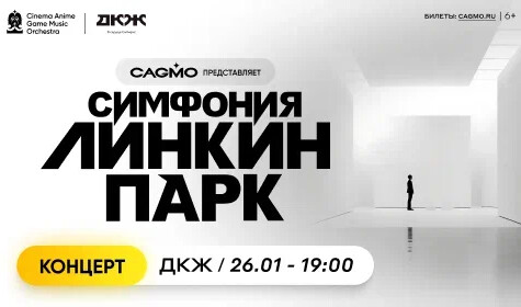 ОРКЕСТР CAGMO. СИМФОНИЯ ЛИНКИН ПАРК постер