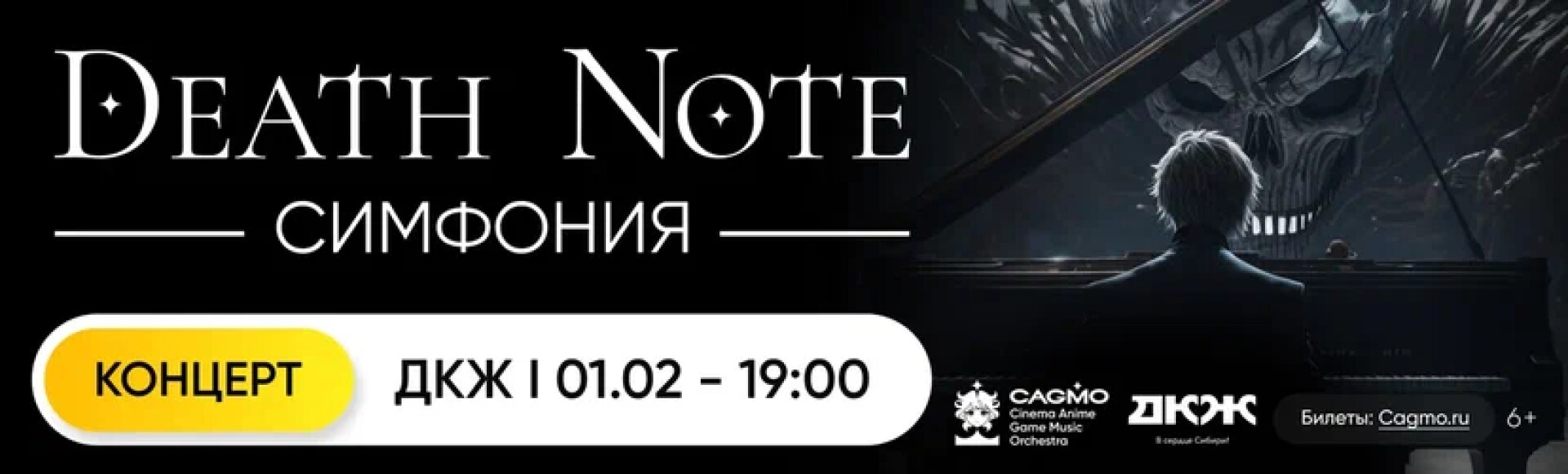 ОРКЕСТР CAGMO. СИМФОНИЯ DEATH NOTE