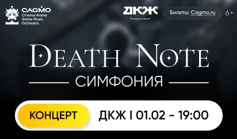 ОРКЕСТР CAGMO. СИМФОНИЯ DEATH NOTE постер