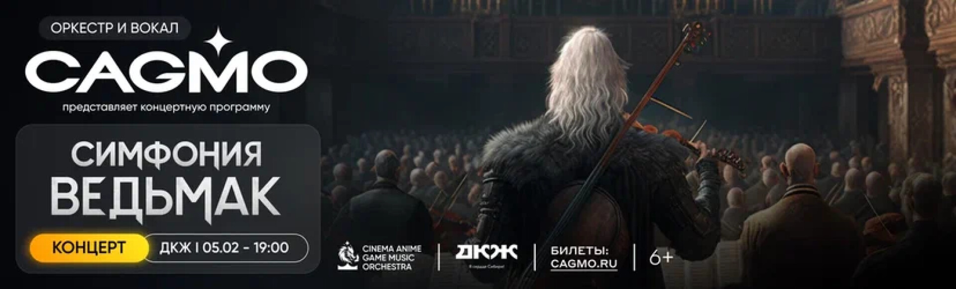 ОРКЕСТР CAGMO. СИМФОНИЯ ВЕДЬМАК постер