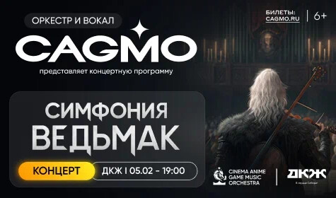 ОРКЕСТР CAGMO. СИМФОНИЯ ВЕДЬМАК постер