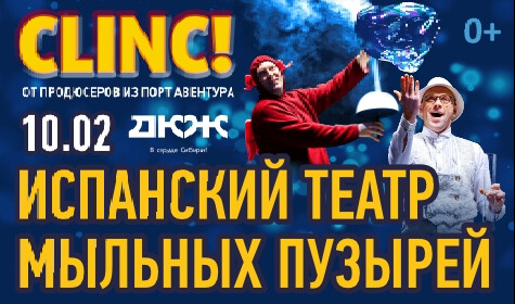 ИСПАНСКИЙ ТЕАТР МЫЛЬНЫХ ПУЗЫРЕЙ "CLINC" (ПОРТ-АВЕНТУРА) постер