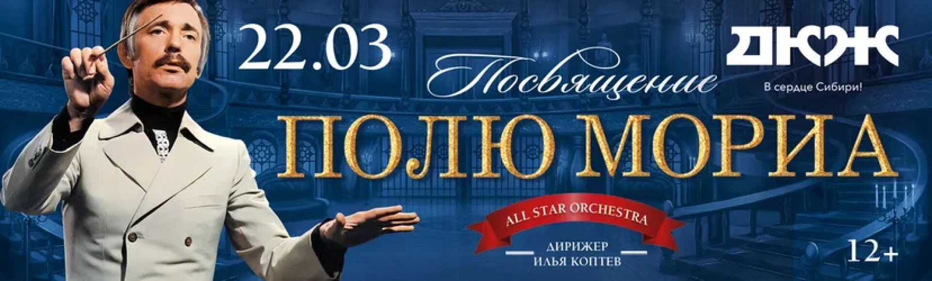 ПОСВЯЩЕНИЕ ПОЛЮ МОРИА постер