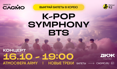 ОРКЕСТР CAGMO - K-POP SYMPHONY: BTS постер