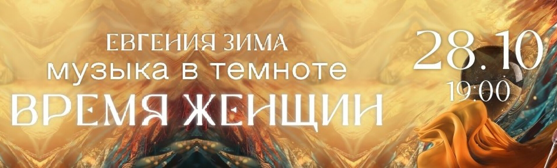 МУЗЫКА В ТЕМНОТЕ. ВРЕМЯ ЖЕНЩИН постер