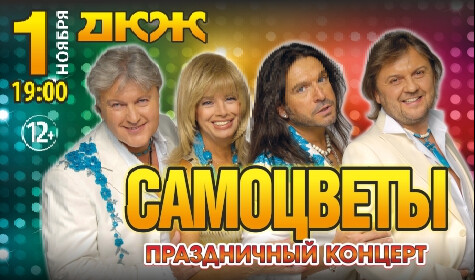 ЛЕГЕНДЫ ВИА "САМОЦВЕТЫ" постер