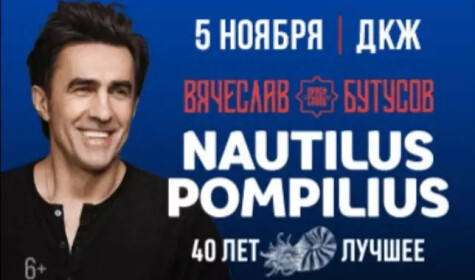 NAUTILUS POMPILIUS 40 лет