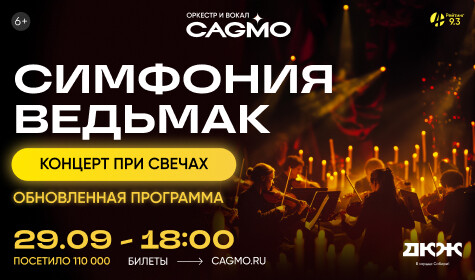 ОРКЕСТР CAGMO - СИМФОНИЯ ВЕДЬМАК постер