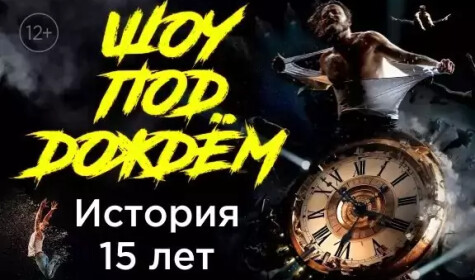 ШОУ ПОД ДОЖДЕМ "ИСТОРИЯ 15 ЛЕТ" постер