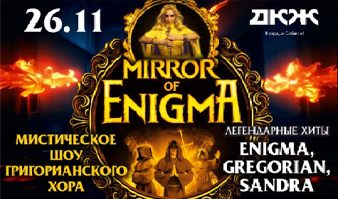 ЛЕГЕНДАРНЫЕ ХИТЫ ENIGMA, SANDRA,  GREGORIAN