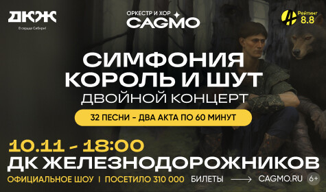 ОРКЕСТР CAGMO. СИМФОНИЯ «КОРОЛЬ И ШУТ». ДВОЙНОЙ КОНЦЕРТ. постер