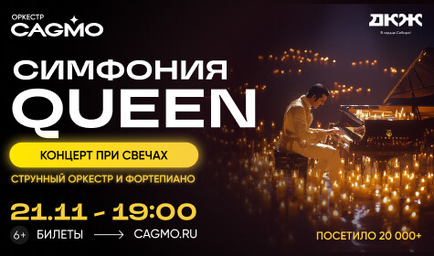 СИМФОНИЯ QUEEN ПРИ СВЕЧАХ