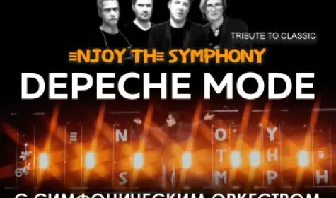 ЛЕГЕНДАРНЫЕ ХИТЫ DEPECHE MODE "ENJOY THE SYMPHONY" SHOW С ОРКЕСТРОМ