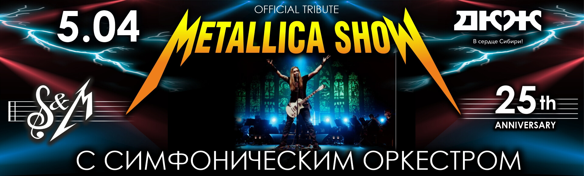 METALLICA SHOW S&M TRIBUTE С СИМФОНИЧЕСКИМ ОРКЕСТРОМ постер