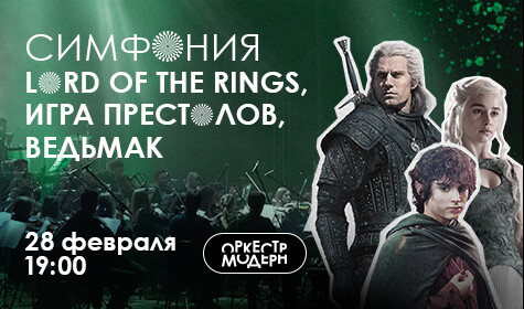 СИМФОНИЯ "LORD OF THE RINGS", "ИГРА ПРЕСТОЛОВ", "ВЕДЬМАК" постер