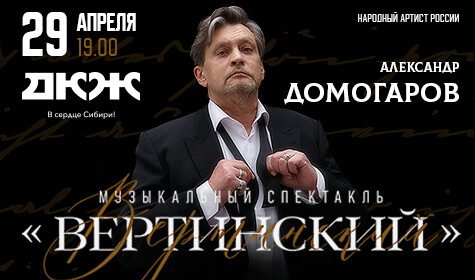 АЛЕКСАНДР ДОМОГАРОВ. ВЕРТИНСКИЙ постер