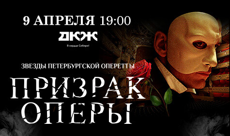 МЮЗИКЛ "ПРИЗРАК ОПЕРЫ" постер