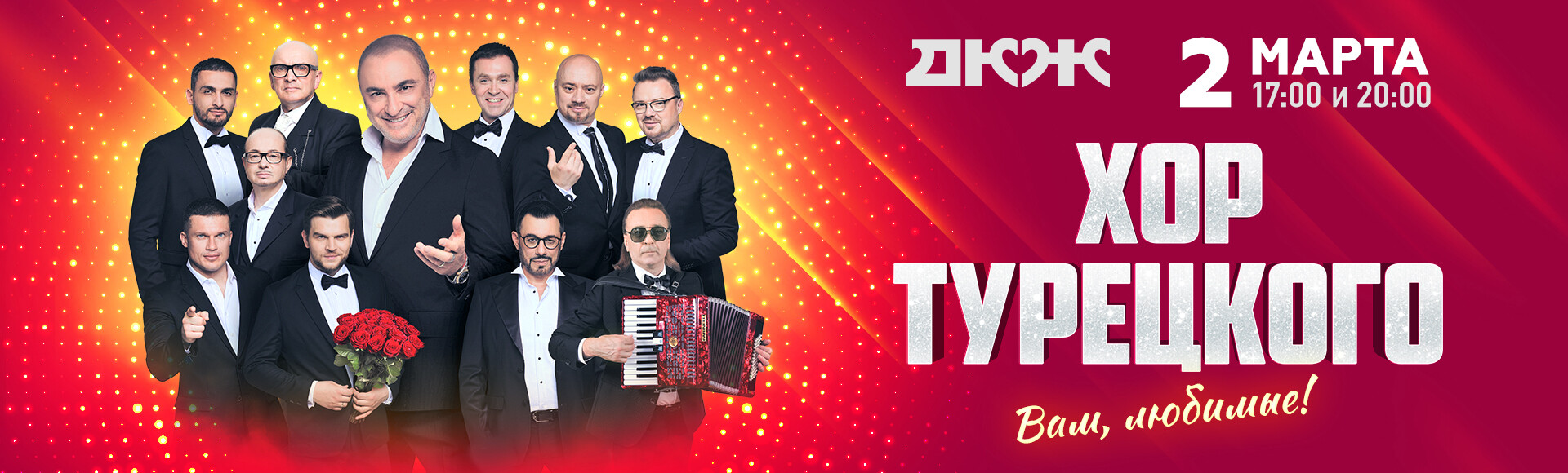 ХОР ТУРЕЦКОГО "ВАМ, ЛЮБИМЫЕ!" постер